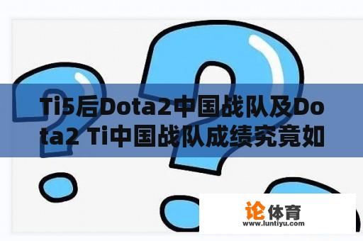 Ti5后Dota2中国战队及Dota2 Ti中国战队成绩究竟如何？ 