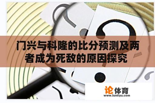 门兴与科隆的比分预测及两者成为死敌的原因探究 