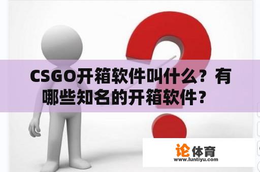 CSGO开箱软件叫什么？有哪些知名的开箱软件？ 