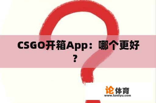 CSGO开箱App：哪个更好？ 