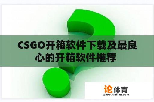 CSGO开箱软件下载及最良心的开箱软件推荐 