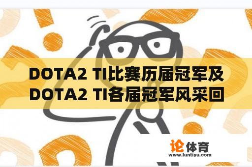 DOTA2 TI比赛历届冠军及DOTA2 TI各届冠军风采回顾 