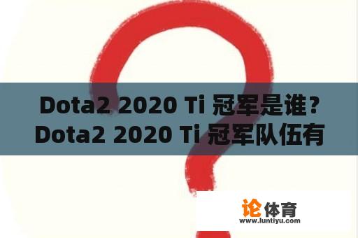 Dota2 2020 Ti 冠军是谁？Dota2 2020 Ti 冠军队伍有何壮举？ 