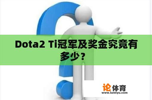 Dota2 Ti冠军及奖金究竟有多少？ 