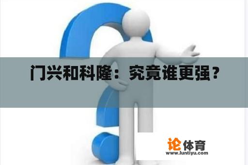 门兴和科隆：究竟谁更强？ 