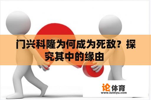 门兴科隆为何成为死敌？探究其中的缘由 