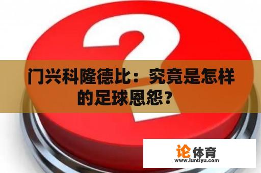 门兴科隆德比：究竟是怎样的足球恩怨？ 