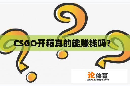 CSGO开箱真的能赚钱吗？ 