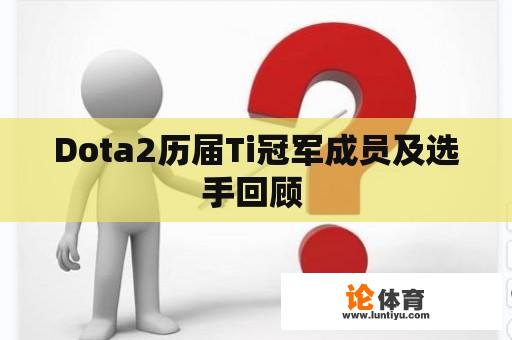 Dota2历届Ti冠军成员及选手回顾 