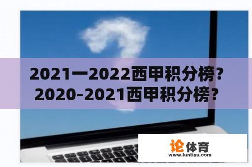 2021一2022西甲积分榜？2020-2021西甲积分榜？