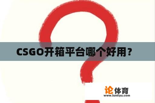 CSGO开箱平台哪个好用？ 