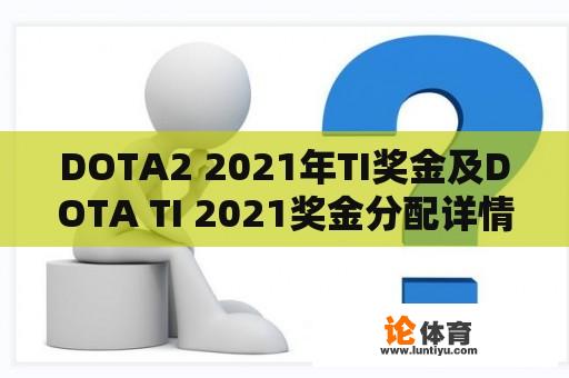 DOTA2 2021年TI奖金及DOTA TI 2021奖金分配详情 