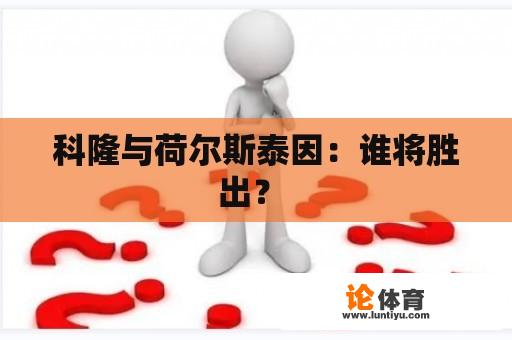 科隆与荷尔斯泰因：谁将胜出？ 