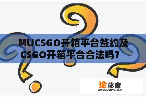 MUCSGO开箱平台签约及CSGO开箱平台合法吗？ 