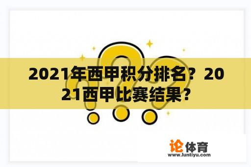 2021年西甲积分排名？2021西甲比赛结果？