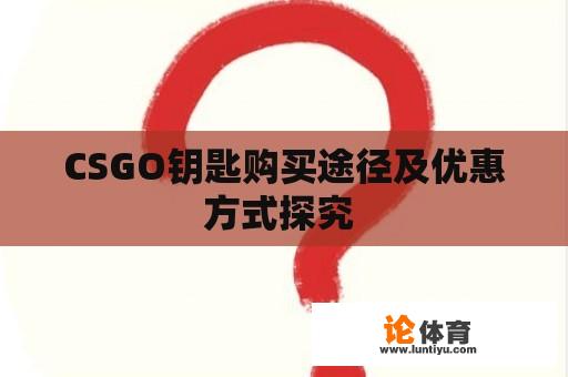 CSGO钥匙购买途径及优惠方式探究 