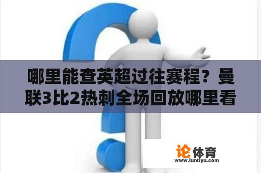 哪里能查英超过往赛程？曼联3比2热刺全场回放哪里看？