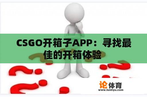 CSGO开箱子APP：寻找最佳的开箱体验 