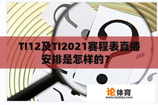 TI12及TI2021赛程表直播安排是怎样的？ 