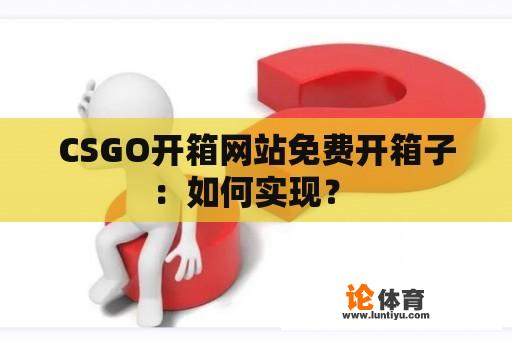 CSGO开箱网站免费开箱子：如何实现？ 