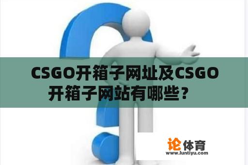 CSGO开箱子网址及CSGO开箱子网站有哪些？ 