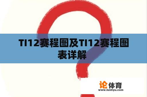 TI12赛程图及TI12赛程图表详解 