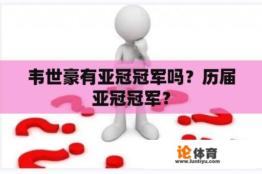 韦世豪有亚冠冠军吗?历届亚冠冠军? 韦世豪有亚冠冠军吗?历届亚冠冠军?