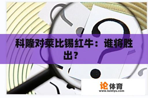 科隆对莱比锡红牛：谁将胜出？ 