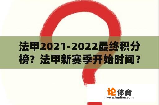 法甲2021-2022最终积分榜？法甲新赛季开始时间？