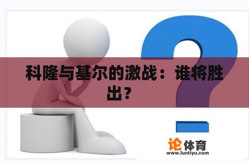 科隆与基尔的激战：谁将胜出？ 