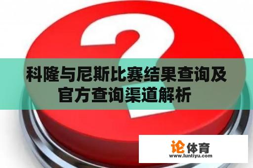 科隆与尼斯比赛结果查询及官方查询渠道解析 