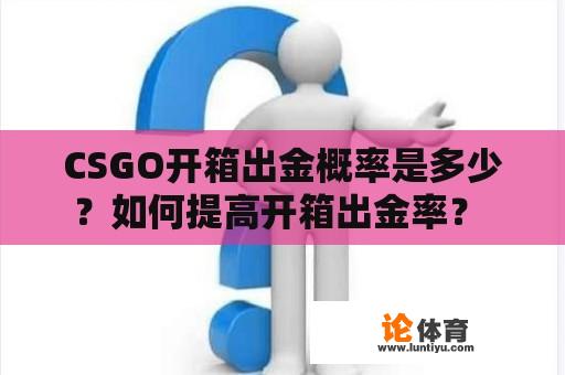 CSGO开箱出金概率是多少？如何提高开箱出金率？ 