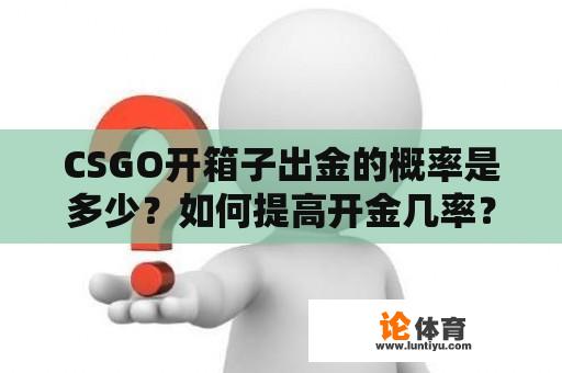 CSGO开箱子出金的概率是多少？如何提高开金几率？ 