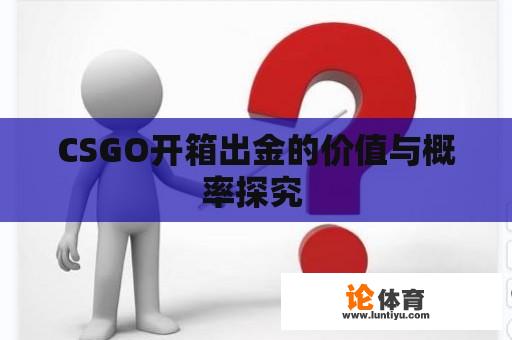 CSGO开箱出金的价值与概率探究 