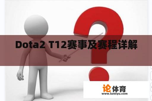 Dota2 T12赛事及赛程详解 