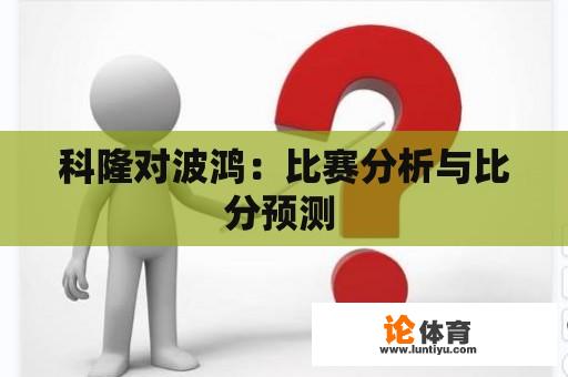 科隆对波鸿：比赛分析与比分预测 