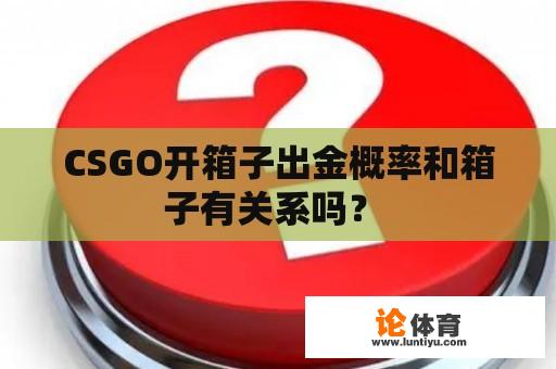 CSGO开箱子出金概率和箱子有关系吗？ 