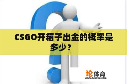 CSGO开箱子出金的概率是多少？ 