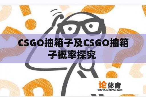 CSGO抽箱子及CSGO抽箱子概率探究 