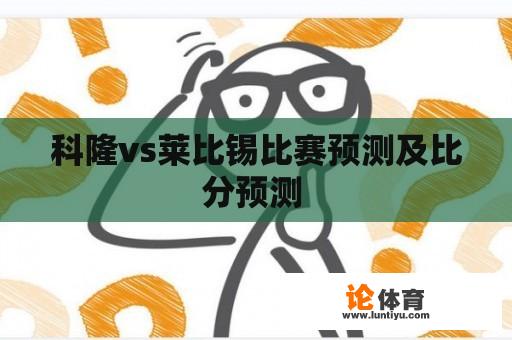 科隆vs莱比锡比赛预测及比分预测 