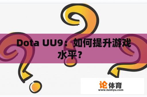 Dota UU9：如何提升游戏水平？ 