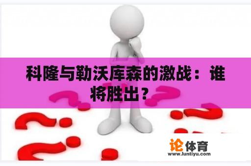 科隆与勒沃库森的激战：谁将胜出？ 