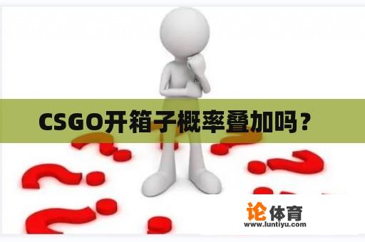 CSGO开箱子概率叠加吗？ 