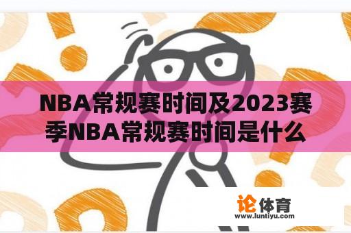 NBA常规赛时间及2023赛季NBA常规赛时间是什么？