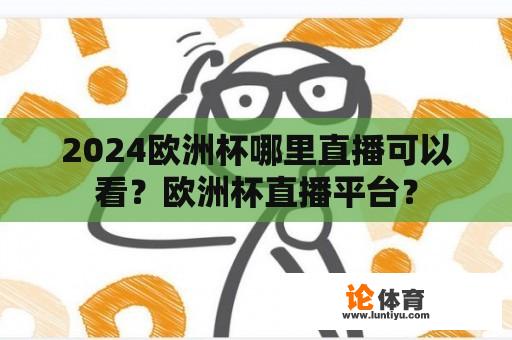 2024欧洲杯哪里直播可以看?欧洲杯直播平台? 2024欧洲杯哪里直播可以看?欧洲杯直播平台?