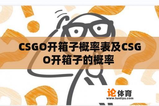 CSGO开箱子概率表及CSGO开箱子的概率 