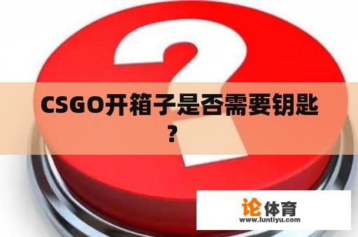 CSGO开箱子是否需要钥匙？ 