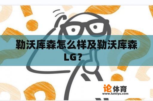 勒沃库森怎么样及勒沃库森LG？ 