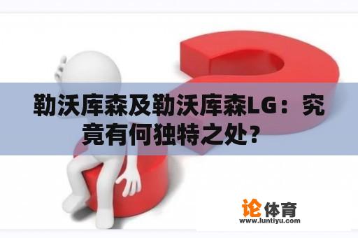 勒沃库森及勒沃库森LG：究竟有何独特之处？ 