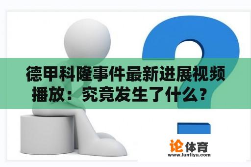 德甲科隆事件最新进展视频播放：究竟发生了什么？ 